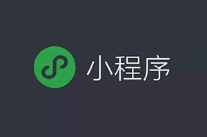 微信小程序開始占領(lǐng)互聯(lián)網(wǎng)電商的位置嗎？