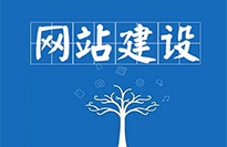 云浮網(wǎng)站建設(shè)對(duì)企業(yè)有哪些好處？