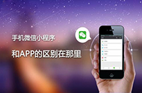 為什么現(xiàn)在的企業(yè)非做小程序不可？我來告訴你...